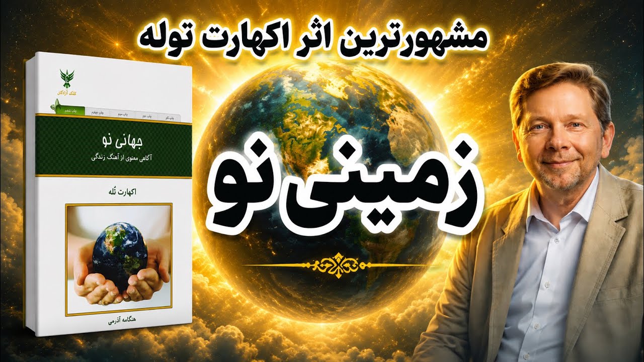 خلاصه کتاب زمینی نو | کتابی از اکهارت توله که زندگی میلیون‌ها نفر را تغییر داد