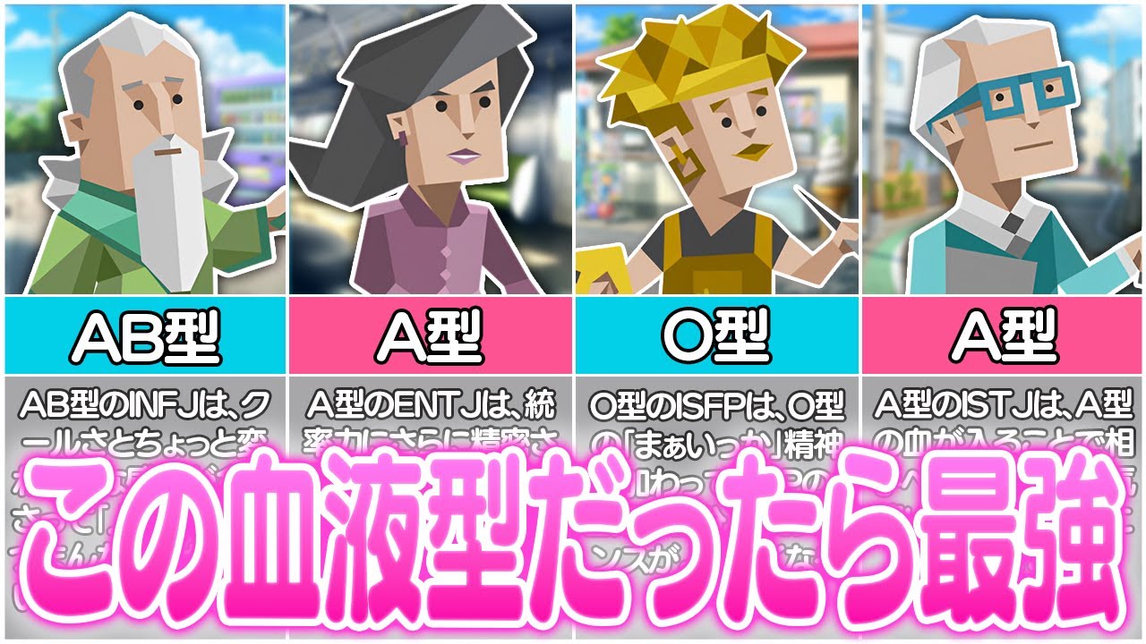 このMBTIの血液型が◯◯型だったら人生勝ち組すぎた･･･【16タイプ別】