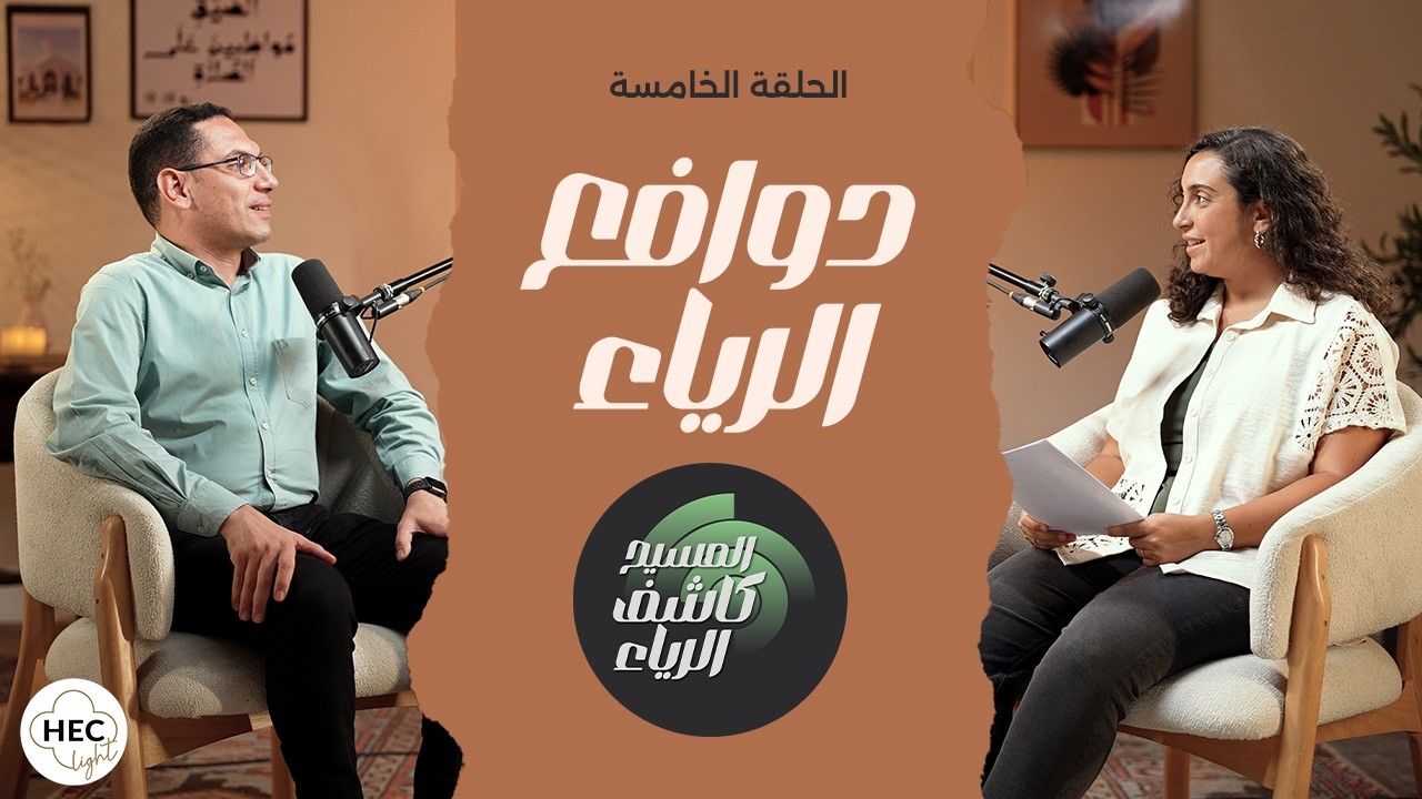 الحلقة الخامسة : دوافع الرياء