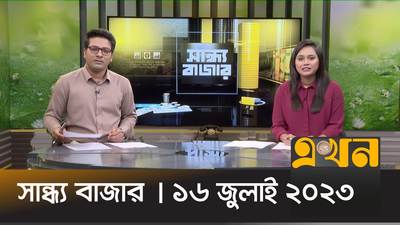 সান্ধ্য বাজার | ১৬ জুলাই ২০২৩ | Sandho Bazar | Ekhon TV Bulletin | Ekhon TV