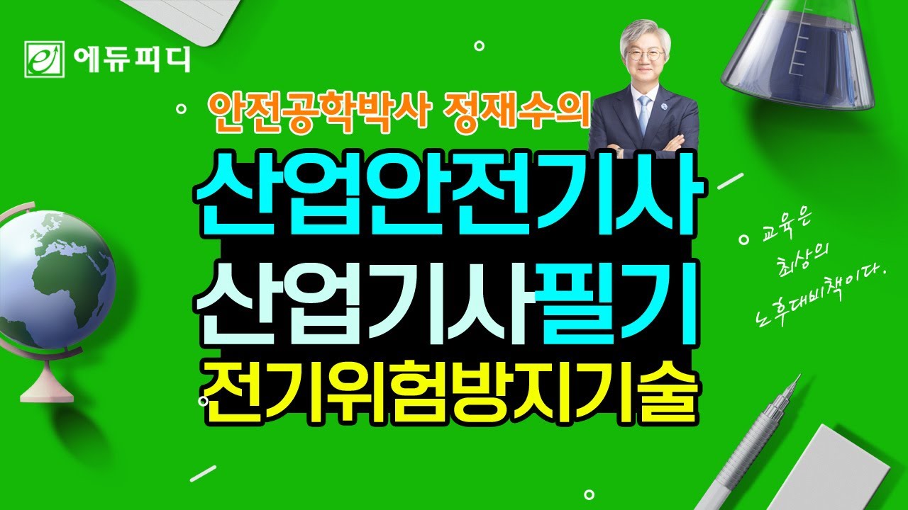 정재수 산업안전기사 필기 인강 4과목 전기위험방지기술 1강 _에듀피디