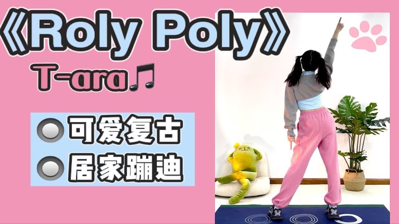 可爱复古燃脂舞｜T-ara《Roly Poly》家居快乐蹦迪必备神曲！零基础简单暴汗有氧舞蹈