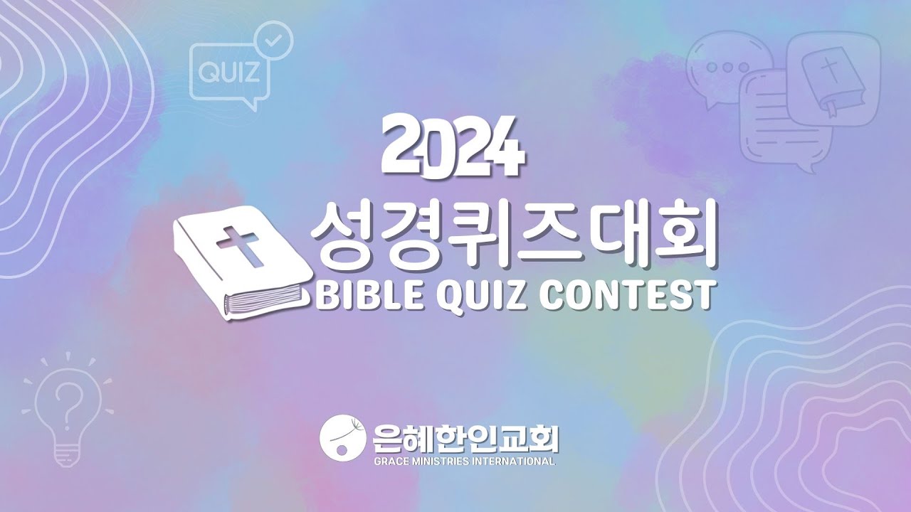 [은혜한인교회] 2024 성경퀴즈대회 / 8월 25일 오후 2:00