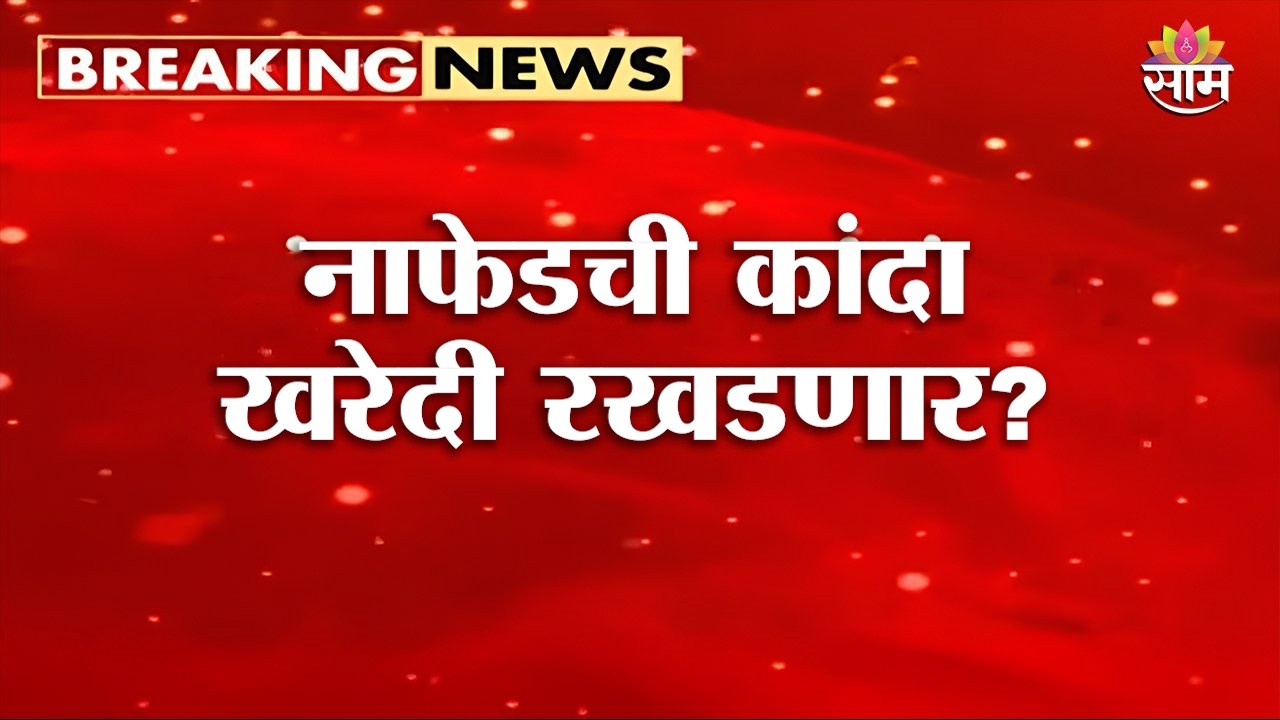 वखार महामंडळाची अजब अट, नाफेडची कांदा खरेदी रखडणार? | Nafed Onion Procurement