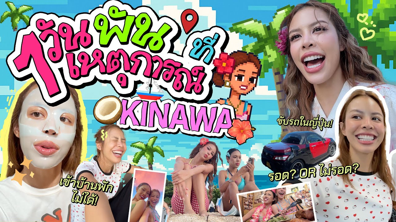 1วัน 1000 เหตุการณ์ EP.7 ที่ Okinawa 🇯🇵