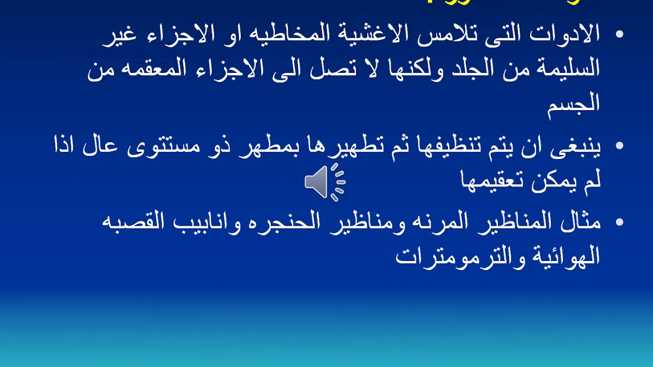 جلسة 6 اعادة معالجة الألات تنظيف- تطهير- تعقيم