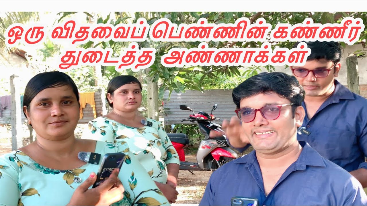 ஒரு விதவைப் பெண்ணின் கண்ணீர் துடைத்த  அண்ணாக்கள் 