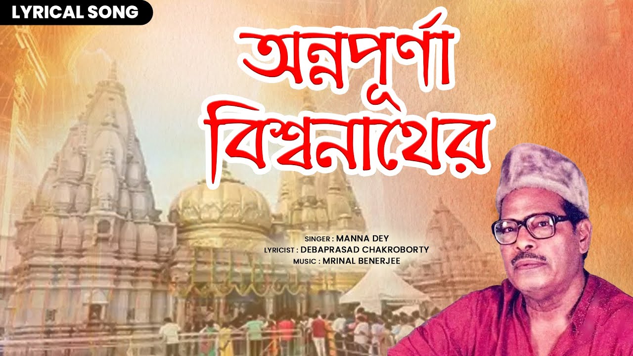 অন্নপূর্ণা বিশ্বনাথের (Annyapurna Biswanather) | Manna Dey Bhakti Geet | Kashi Biswanath Dham
