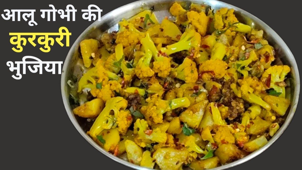 आलू गोभी की भुजिया - Aloo Gobhi ki Bhujia| Aloo Gobi Recipe | Gobi Aloo