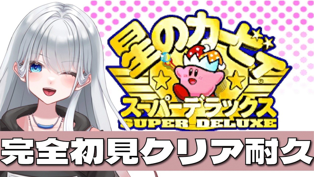 【星のカービィ　スーパーデラックス】完全初見でクリア耐久する！