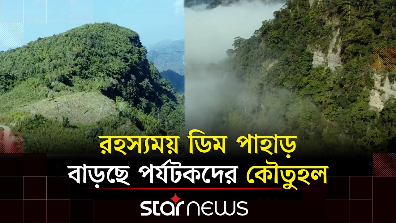 ডিম পাহাড়; বান্দরবান সড়কের পাশে সারি সারি পাহাড় | Bandarban | Dim Pahar | Star News