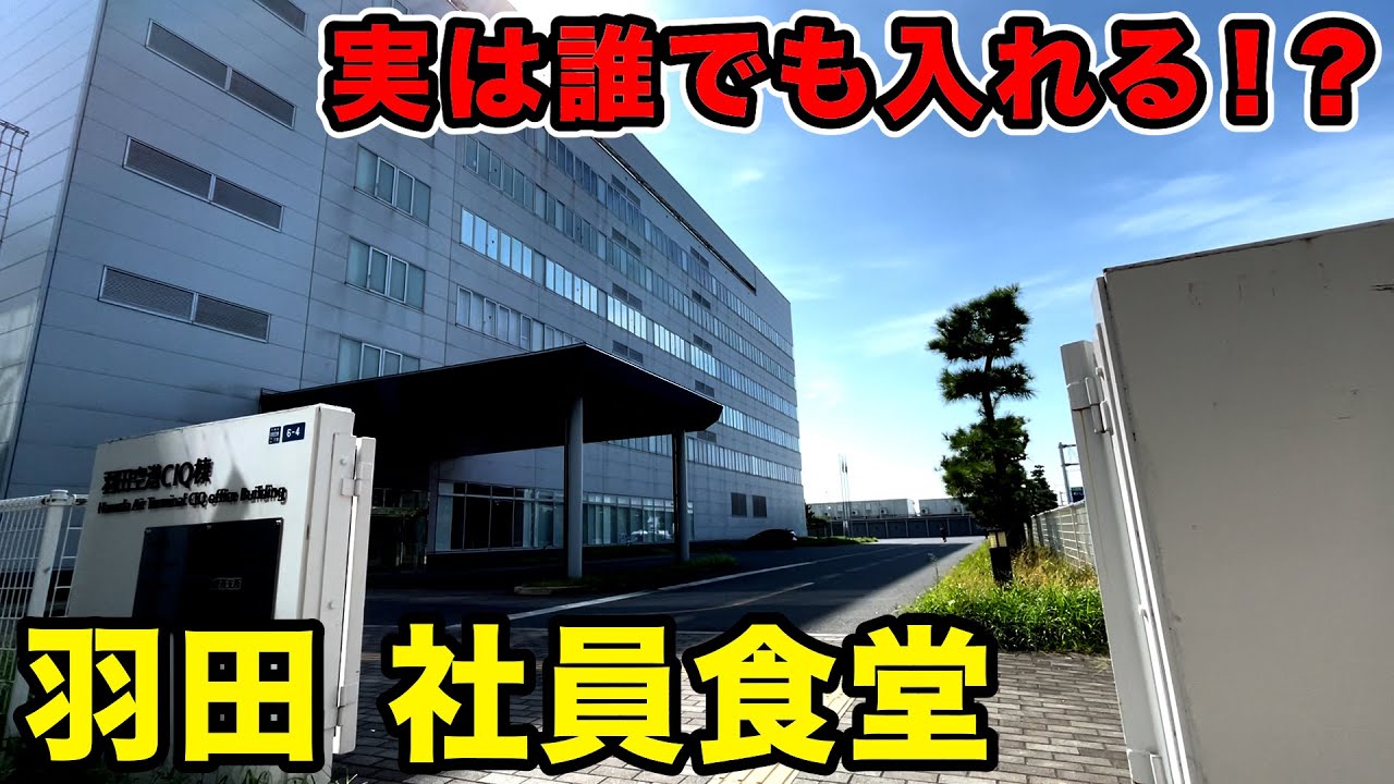 実は誰でも入れる羽田空港の社員食堂に行ってみた結果...