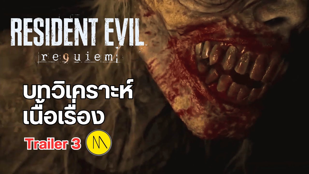 Resident Evil Requiem : วิเคราะห์เนื้อเรื่องจาก Trailer 3