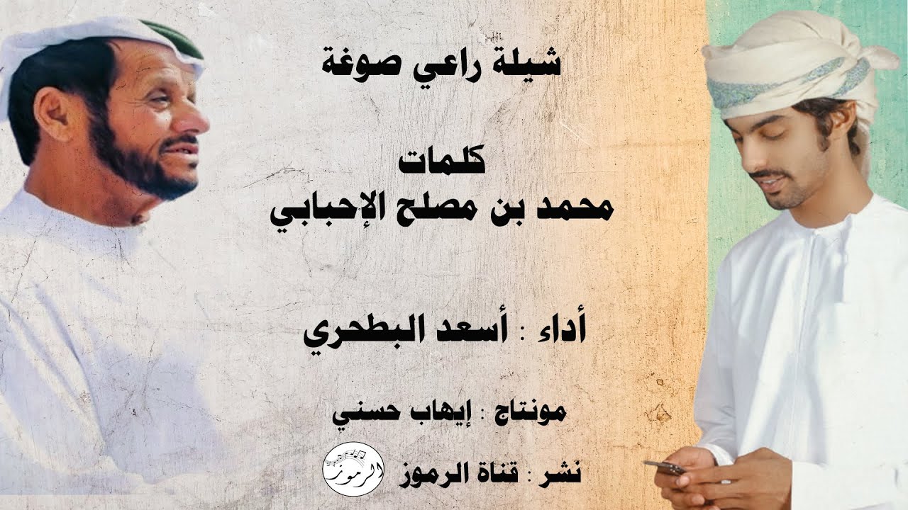 أسعد البطحري - شيلة راعي صوغة - مظفر بن خموشة العامري - الرماسه