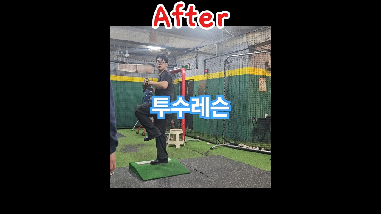 투수레슨 비포애프터#야구#Baseball#やきゅう#투수#캐치볼#사회인야구 #야구레슨#공던지는법#송구#야구자세#비포애프터#야구전문유투버 #어프#배선생