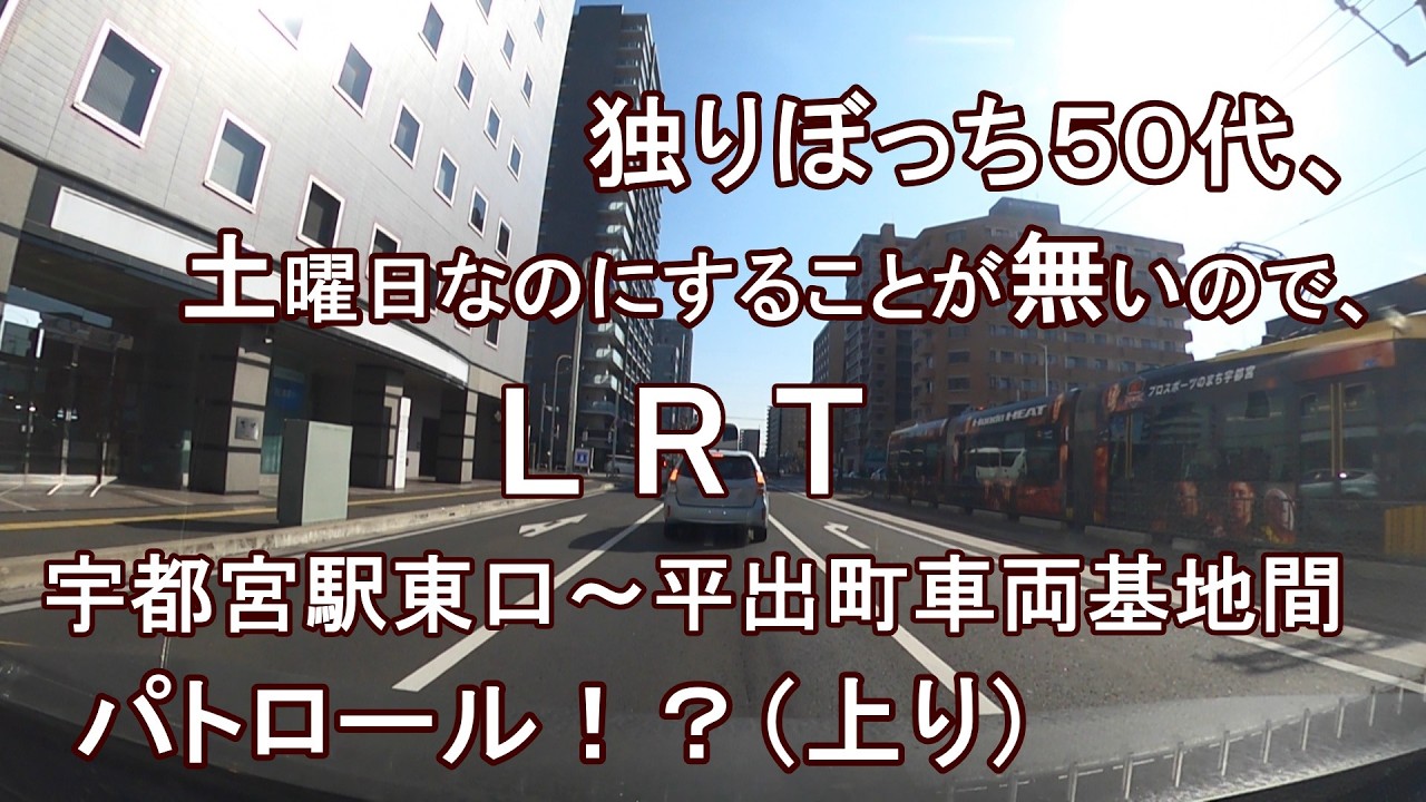 独りぼっち５０代、日曜日なのにすることが無いので、LRT宇都宮駅東口～平出町車両基地間 パトロール！？（下り）