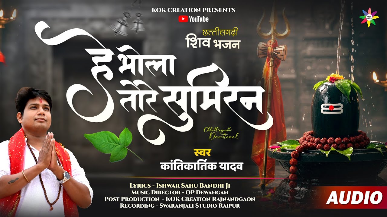 HE BHOLA TORE SUMIRAN | KANTIKARTIK | ISHWAR BANDHI | KOK Creation | CG Shiv Bhajan | Savan Smowari