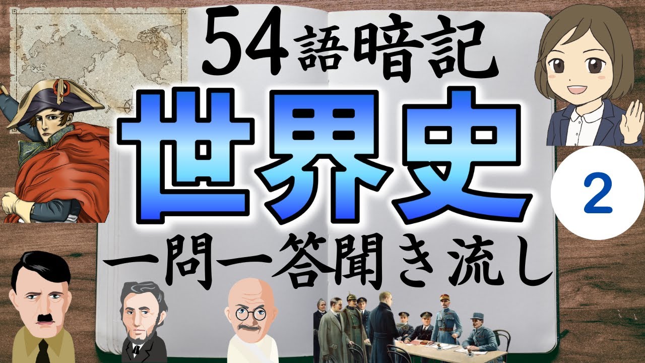 【世界史一問一答】後編／18世紀～20世紀頃まで／聞き流し暗記法！