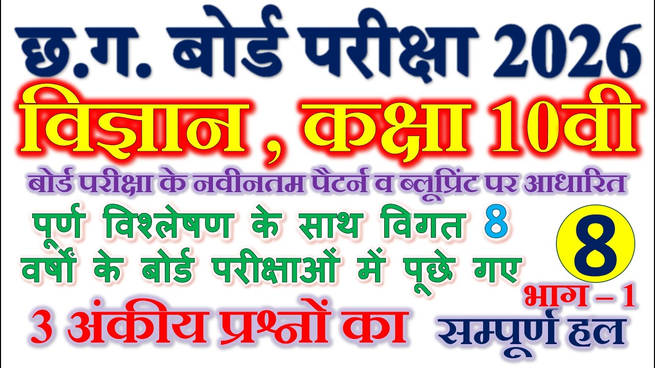 विज्ञान कक्षा 10 बोर्ड परीक्षा 2026 विगत 8 वर्षो के 3 अंकीय प्रश्न भाग 1 नए ब्लूप्रिंट पर आधारित