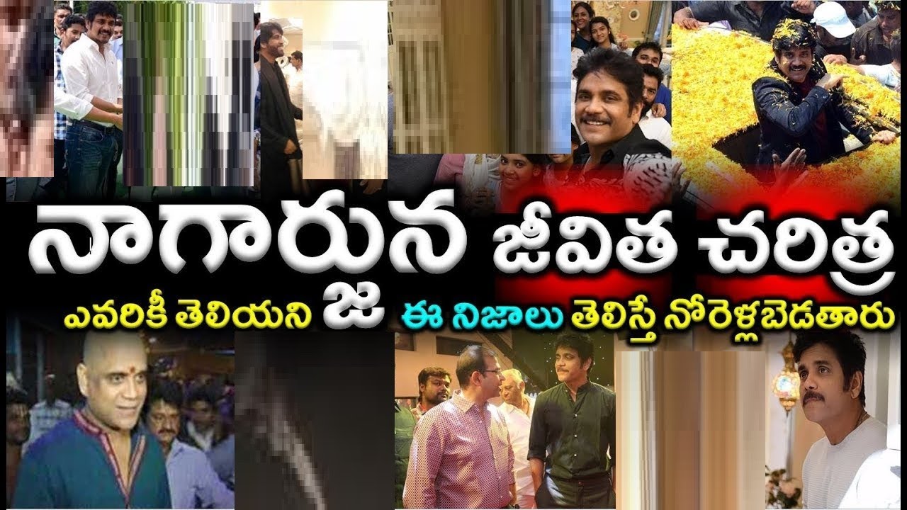 నాగార్జున జీవిత చరిత్ర |Nagarjuna Biography|Akkineni Nagarjuna Family|Nagarjuna Real Life Journey|