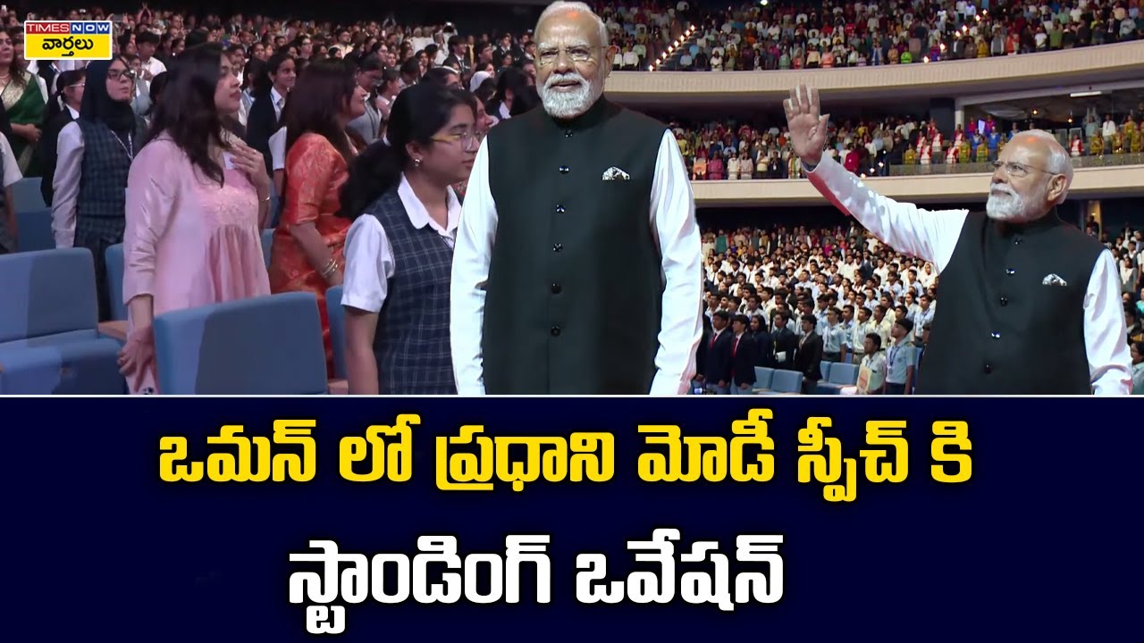 Standing Ovation for PM Modi’s Speech in Oman || ఒమన్‌లో ప్రధాని మోడీ స్పీచ్‌కు స్టాండింగ్ ఒవేషన్