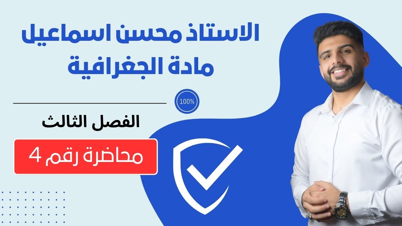 المحاضرة رقم 4 / الفصل الثالث / مادة الجغرافية للصف السادس الادبي / للاستاذ محسن اسماعيل