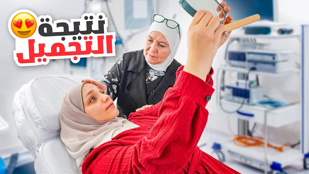 عملت تجميل لأول مرة بحياتي والسبب؟؟ أم زوجي ساعدتني معنويا♥️النتيجة بتجنن