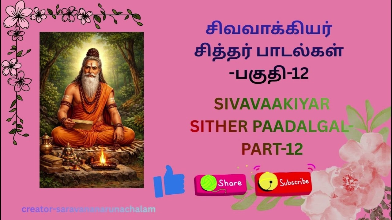 SIVAVAAKIYAR SITHER PAADALGAL PART 12#சிவவாக்கியர்  சித்தர் பாடல்கள்பகுதி-12#sivavakkiyar  Clipchamp