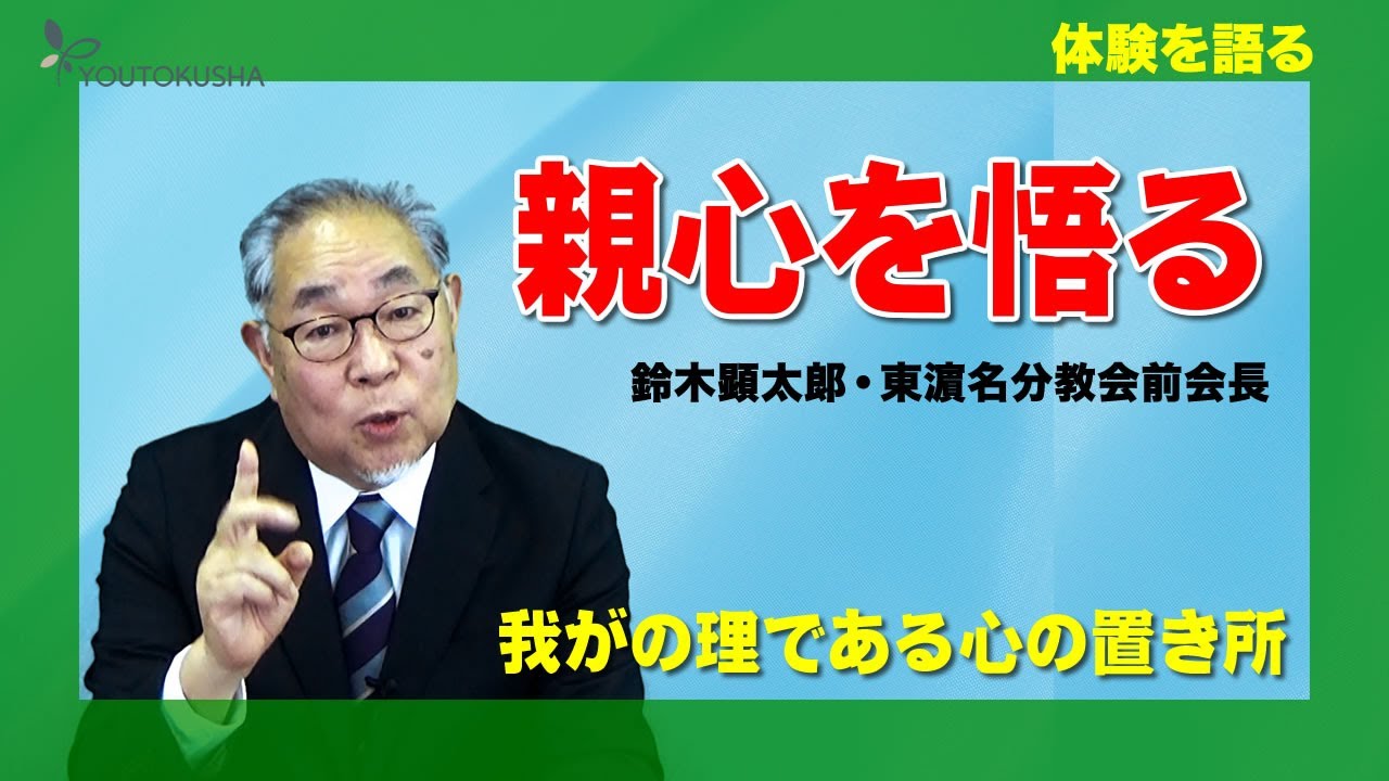 【体験を語る】鈴木顕太郞・東濵名分教会前会長「親心を悟る」