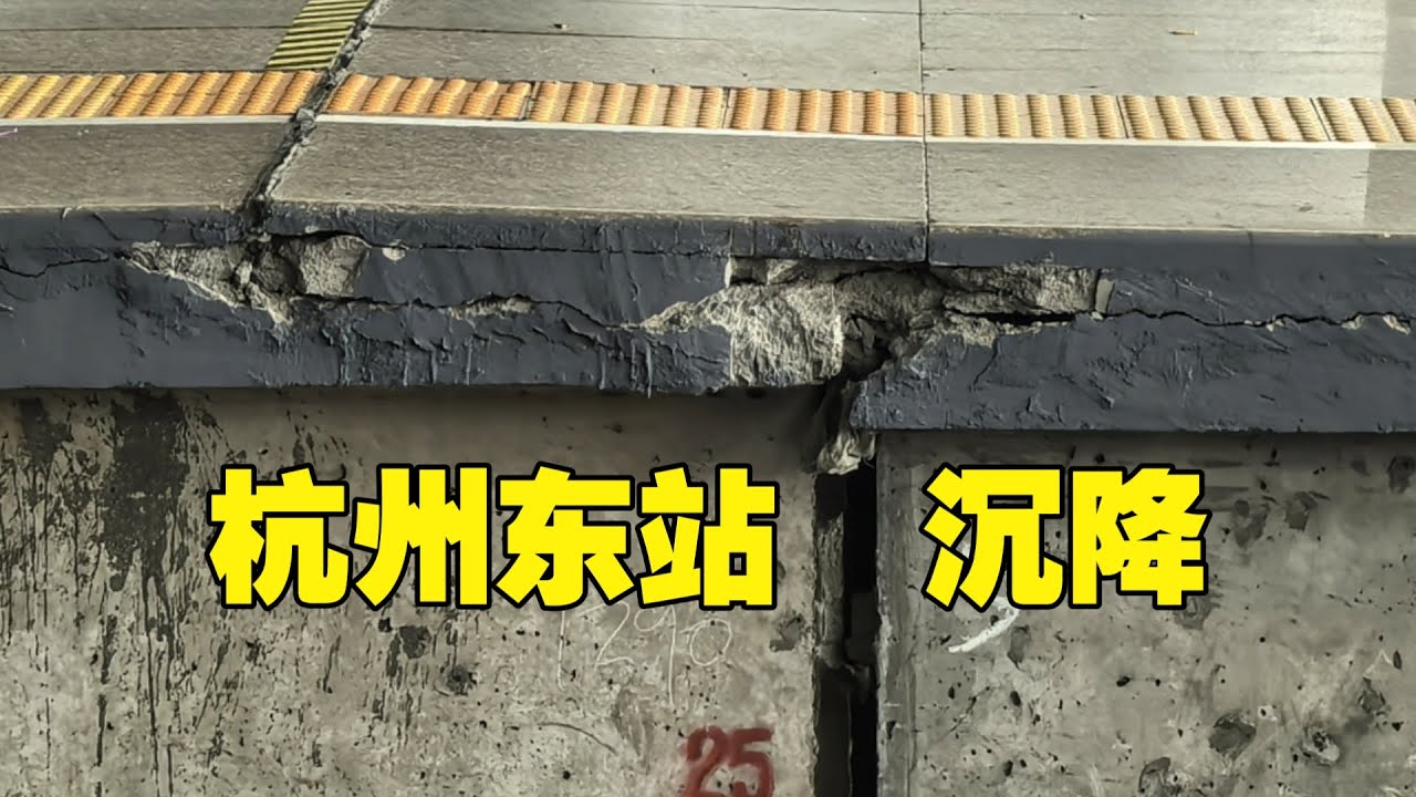 杭州东站站台沉降有多严重？目前治理中
