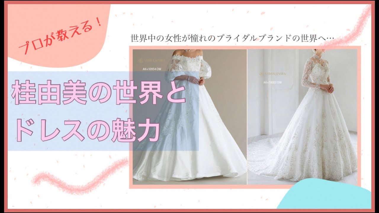 【プロが紹介！】桂由美の世界とドレスの魅力！ ユミカツラのドレスご紹介！