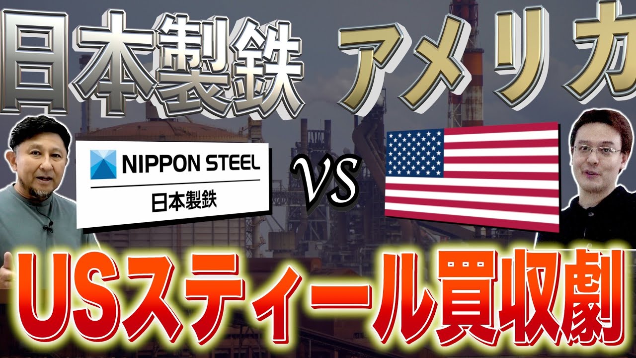 卑劣なアメリカ政府!? USスティール買収劇【ゼロから世界時事第5講】