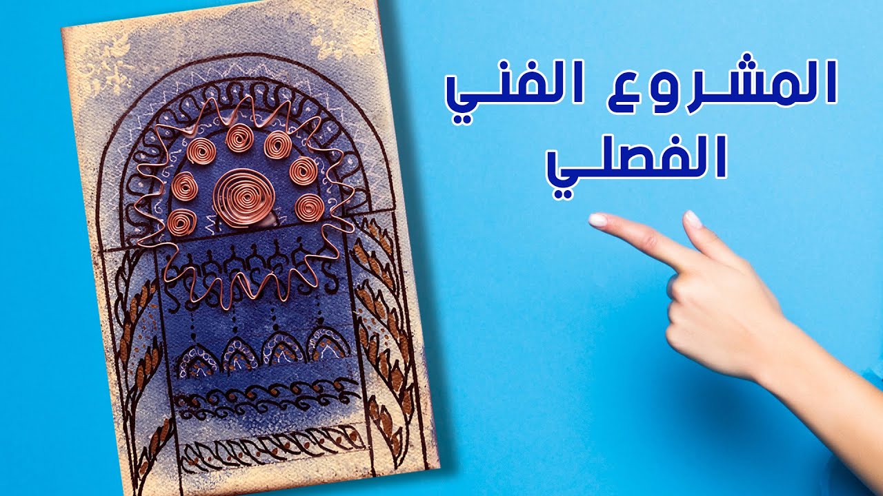 المشروع الفني الفصلي || التشكيل بالاسلاك المعدنية ||التراث الشعبي