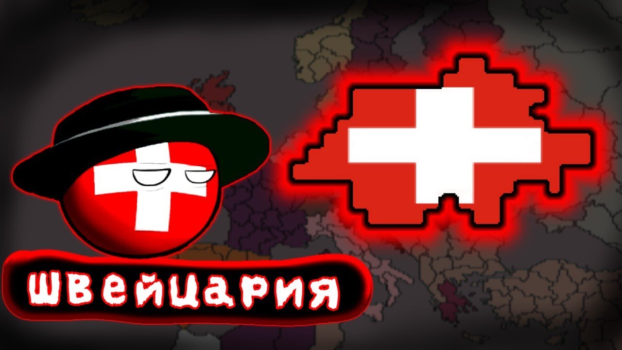 ХОЧУ ИМПЕРИЮ • ПРОХОЖДЕНИЕ ЗА ШВЕЙЦАРИЮ • Countryballs at War