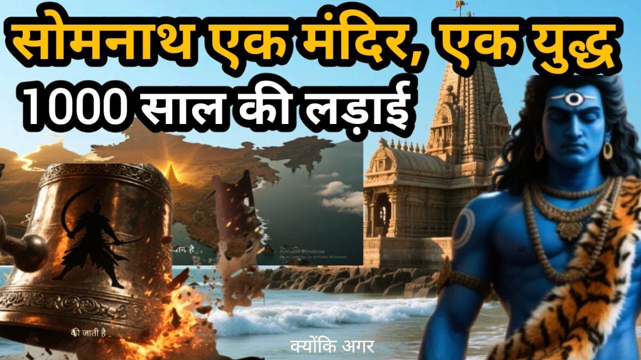 Somnath Mandir: कितनी बार टूटा, फिर कैसे बना? | Complete History in Hindi