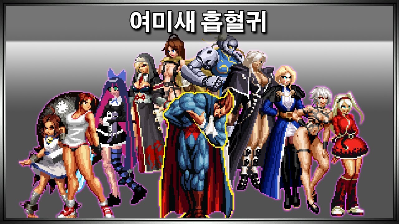 여미새 흡혈귀의 여체화+특별 코스튬!