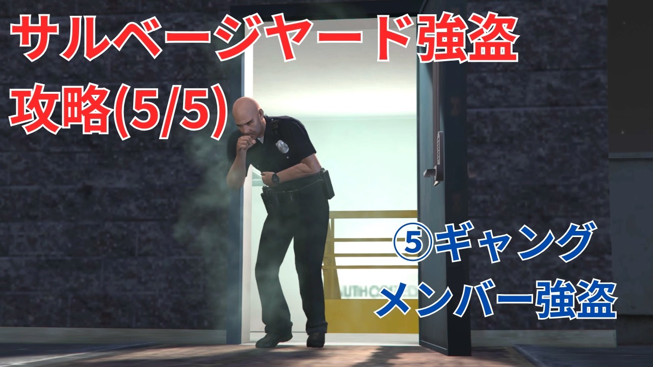 【GTA5】サルベージヤード強盗 攻略 5/5【⑤ギャングメンバー強盗】