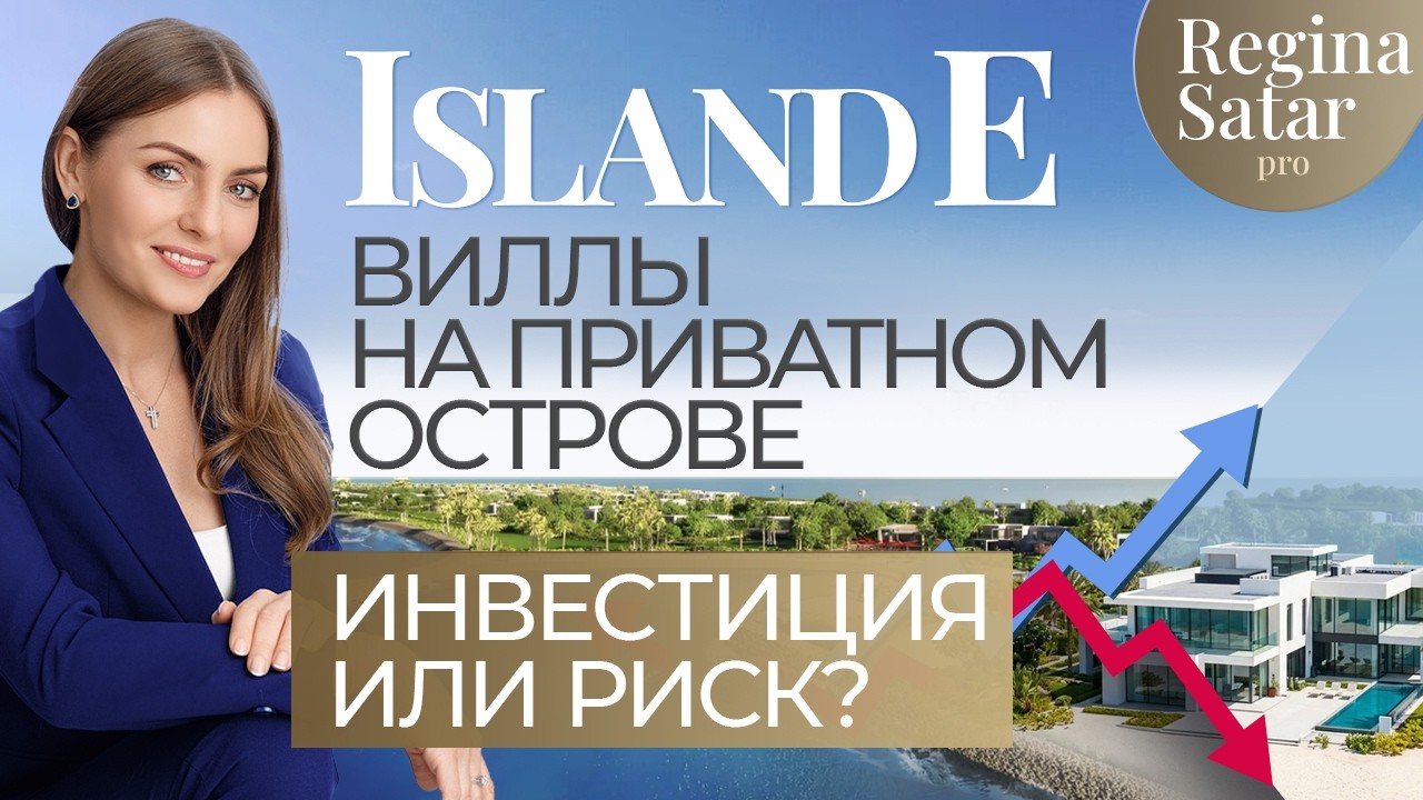 Виллы на Приватном острове в Дубае | Island E Dubai Islands | Инвестиция или риск?