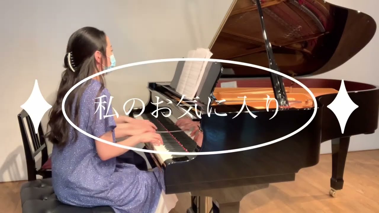 ピアノ連弾　私のお気に入り