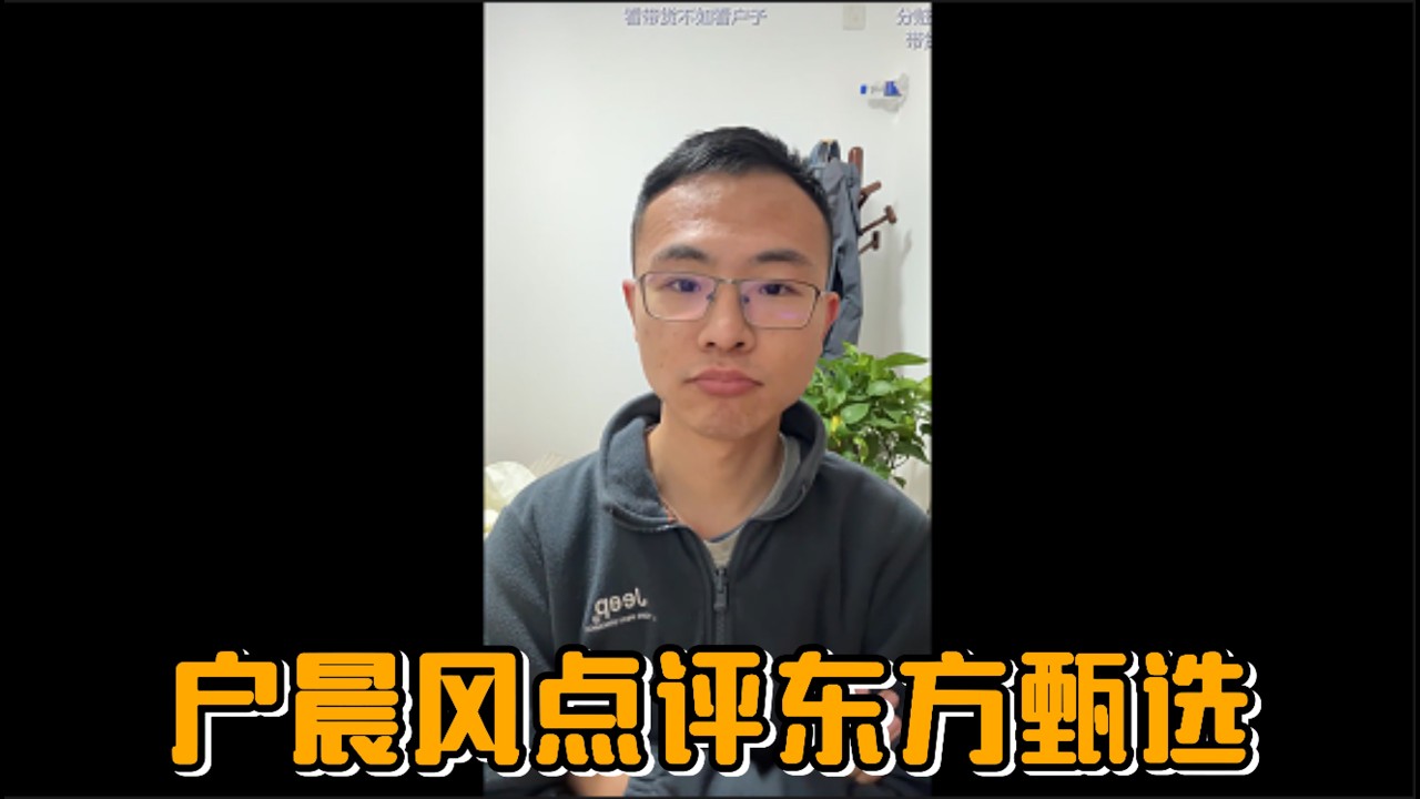 户晨风点评东方甄选