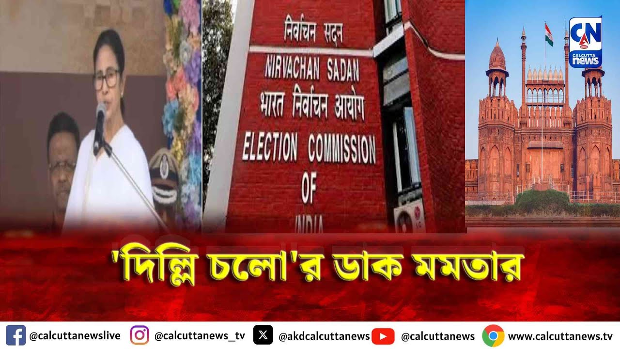 'দিল্লি চলো'র ডাক মমতার