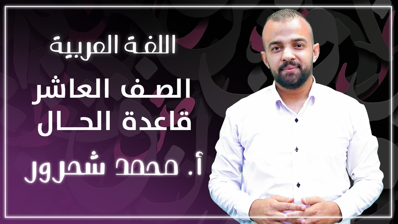 الصف العاشر - قاعدة الحال | أ. محمد شحرور