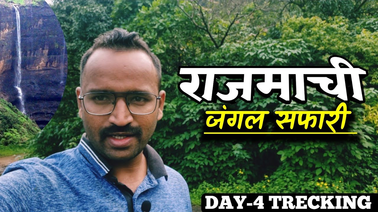Day-4 राजमाची किल्ला/एका दिवसात इतके धबधबे पहिल्यांदा पाहिले!!!! STI RCP VLOG