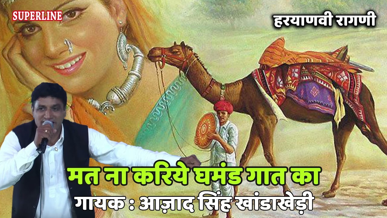 194 Ajad Singh Khanda Kheri  ~ मत ना करिये घमंड गात का ~ AT NA KAREA GHAMND GAAT KA