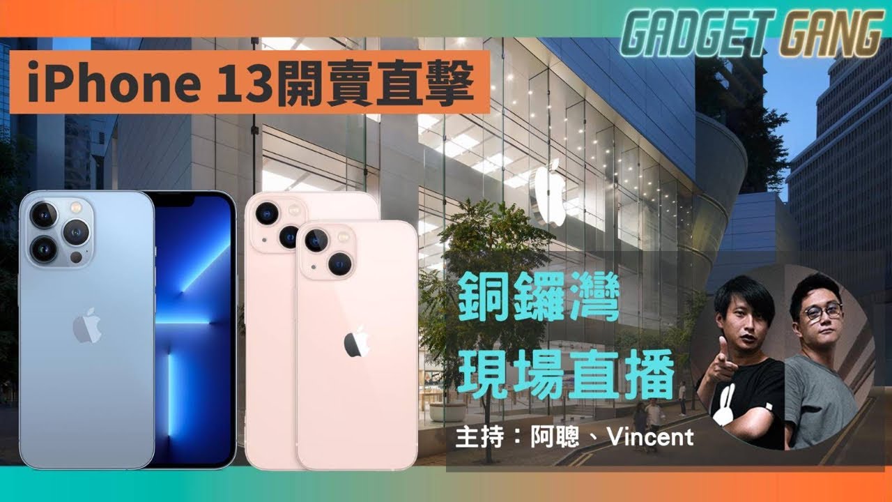 iPhone 13銅鑼灣開賣直播！直擊第一口現場收機價！