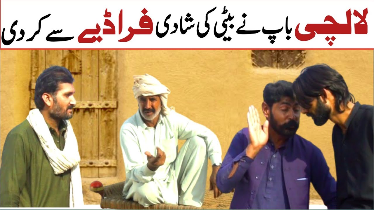 Lalach 2026 | لالچی باپ اور فراڈیہ  | Sabaq amooz Story | pendu no 1. 