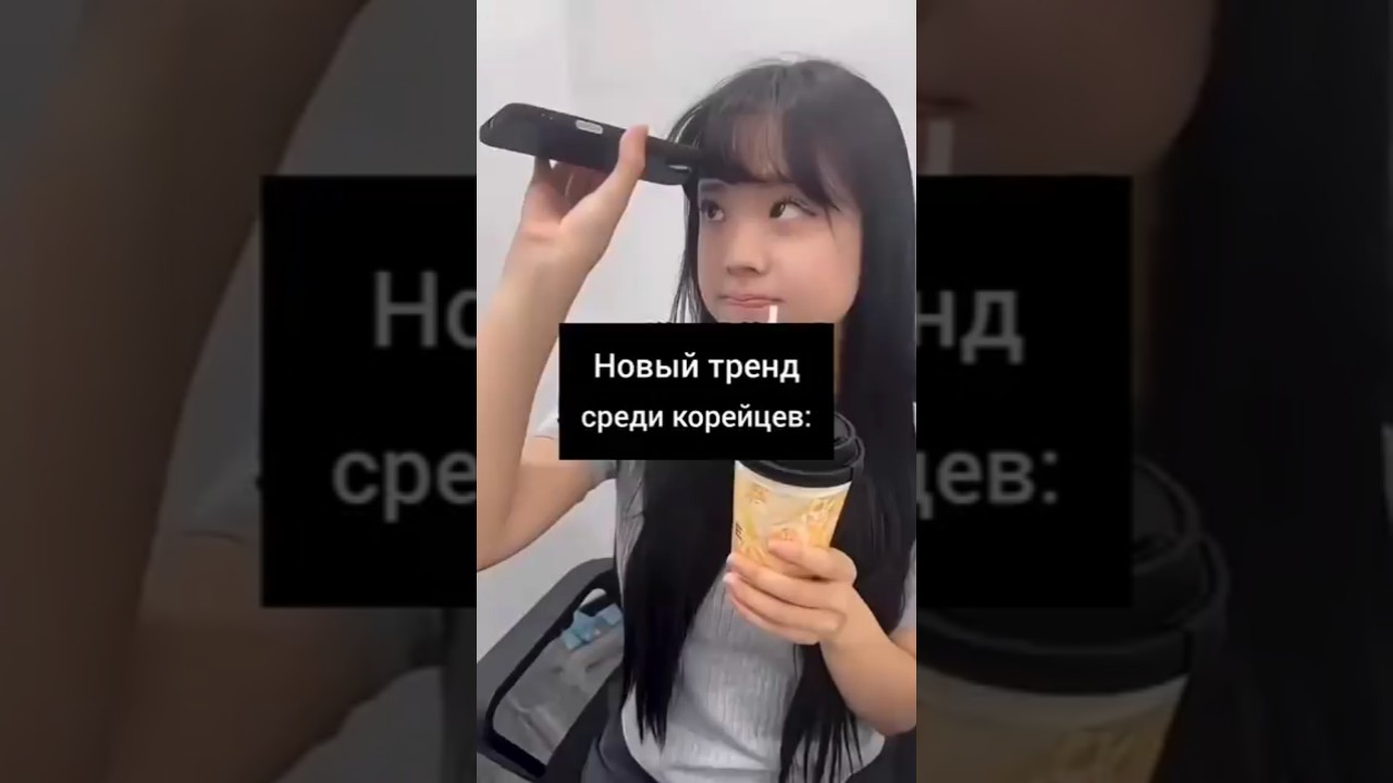 Эти тренды.. 🙄 #trend #trending #viral #viralvideo #funny #kpop #korea #тренд #тренды