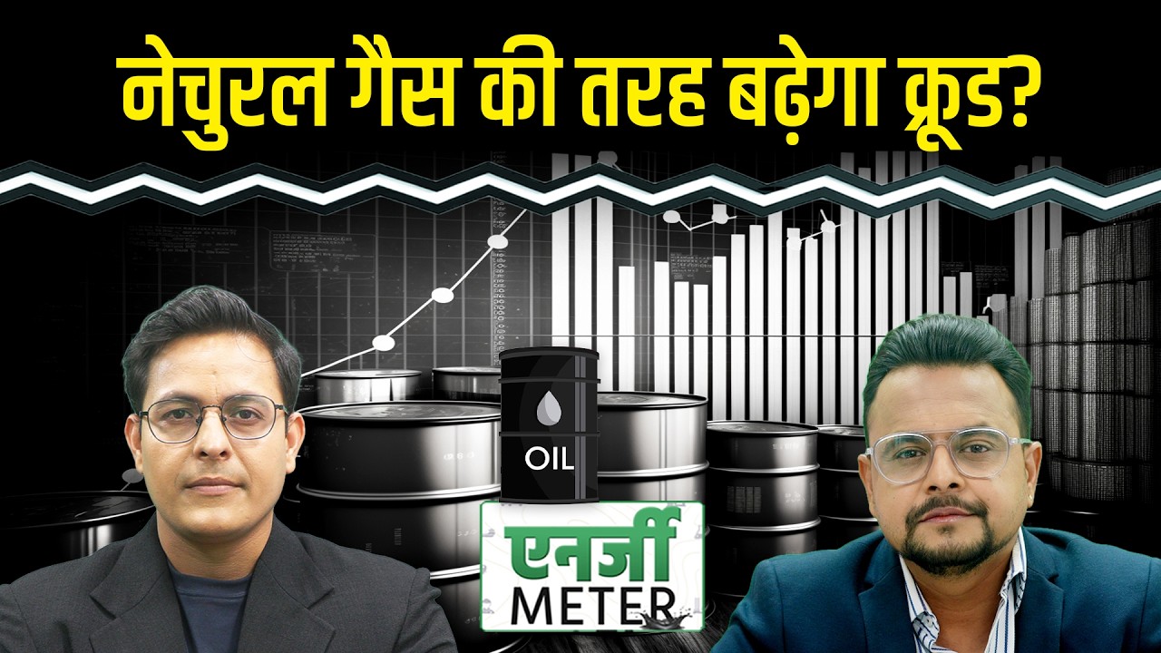 Energy Meter: US-Iran तनाव से Crude और भागेगा? Natural Gas का भाव और घटेगा?