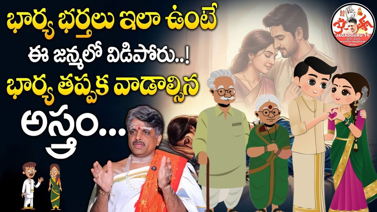 భార్యా భర్తల సంబంధంలో పెద్దవాళ్ళ ప్రమేయం ఎంత ఉండాలి? Husband-Wife Relation | JagadguruTV