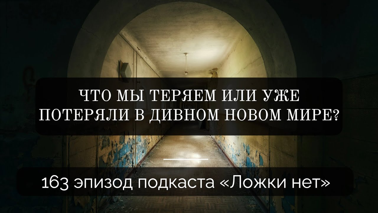 163. Что мы теряем или уже потеряли в дивном новом мире?